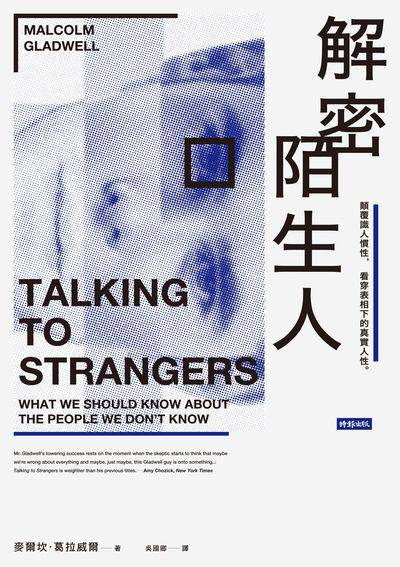 解密陌生人:顛覆識人慣性, 看穿表相下的真實人性。 出版公司:時報 作者:麥爾坎.葛拉威爾(Malcolm Gladwell) 類型:財經商管-人際溝通 EPUB電子書 繁體中文版