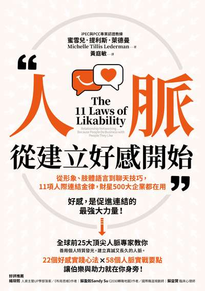 人脈，從建立好感開始:從形象、肢體語言到聊天技巧，11項人際連結金律，財星500大企業都在用 出版公司:大牌出版 作者:蜜雪兒.提利斯.萊德曼 類型:財經商管-人際溝通 EPUB電子書 繁體中文版