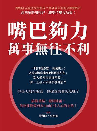 嘴巴夠力, 萬事無往不利:委婉暗示還是直球進攻?強硬要求還是柔性勸導?談判策略用得好, 職場情場沒煩惱! 出版公司:崧燁文化 作者:蔡賢隆、房紹娟 類型:財經商管-人際溝通 EPUB電子書 繁體中文版