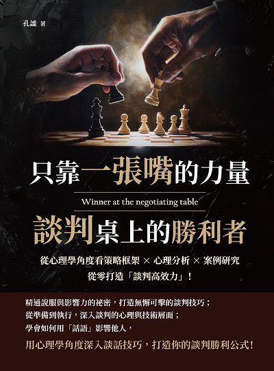 只靠一張嘴的力量, 談判桌上的勝利者:從心理學角度看策略框架×心理分析×案例研究, 從零打造「談判高效力」! 出版公司:財經錢線 作者:孔謐 類型:財經商管-人際溝通 EPUB電子書 繁體中文版