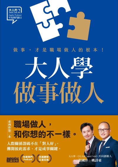 大人學做事做人:做事,才是職場做人的根本【大人的 Small Talk 2】 出版公司:三采文化 作者:張國洋、姚詩豪 類型:財經商管-人際溝通 EPUB電子書 繁體中文版