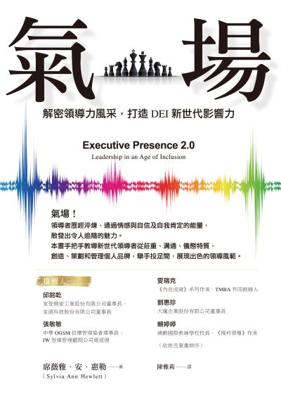 氣場-解密領導力風采，打造DEI新世代影響力 出版公司:財團法人中國生產力中心 作者:席薇雅.安.惠勒(Sylvia Ann Hewlett) 類型:財經商管-人際溝通 PDF電子書 繁體中文版
