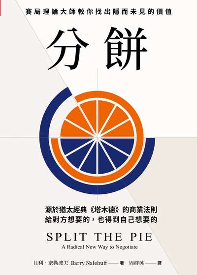 分餅:源於猶太經典《塔木德》的商業法則，賽局理論大師教你找出隱而未見的價值，給對方想要的，也得到自己想要的 出版公司:天下雜誌出版 作者:貝利·奈勒波夫(Barry Nalebuff) 類型:財經商管-人際溝通 EPUB電子書 繁體中文版