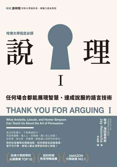 說理. I, 任何場合都能展現智慧、達成說服的語言技術 出版公司:天下雜誌出版大和圖書總經銷 作者:傑伊.海因里希斯(Jay Heinrichs) 類型:財經商管-人際溝通 EPUB電子書 繁體中文版