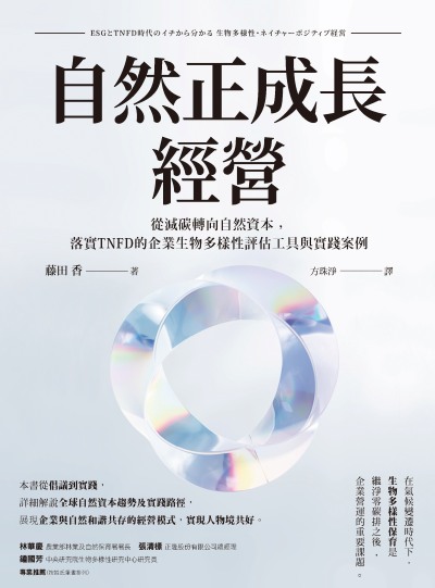 自然正成長經營-從減碳轉向自然資本，落實TNFD的企業生物多樣性評估工具與實踐案例 出版公司:財團法人中國生產力中心 作者:藤田香 類型:財經商管-人際溝通 PDF電子書 繁體中文版