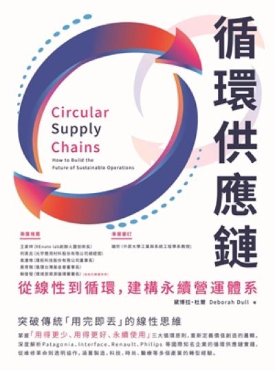 循環供應鏈-從線性到循環，建構永續營運體系 出版公司:財團法人中國生產力中心 作者:黛博拉.杜爾(Deborah Dull)類型:財經商管-人際溝通 PDF電子書 繁體中版