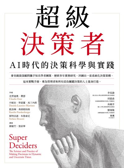 超級決策者-AI時代的決策科學與實踐 出版公司:財團法人中國生產力中心 作者:克勞迪奧.費瑟(Claudio Feser)、丹妮拉.勞雷羅.馬丁內斯(Daniella Laureiro Martinez)、凱洛琳.弗朗根柏格(Karolin Frankenberger)、斯特法諾.布魯索尼(Stefano Brusoni)類型:財經商管-人際溝通 PDF電子書 繁體中版