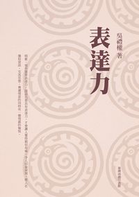 表達力 出版公司:臺灣商務 作者:吳禮權 類型:財經商管-人際溝通 EPUB電子書 繁體中文版