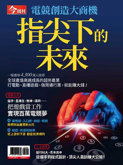 指尖下的未來 出版公司:今周文化發行大智通文化行銷, 創新書報經銷日翊文化行銷經銷 作者:楊紹華總編輯 類型:財經商管-生涯規劃 PDF電子書 繁體中文版