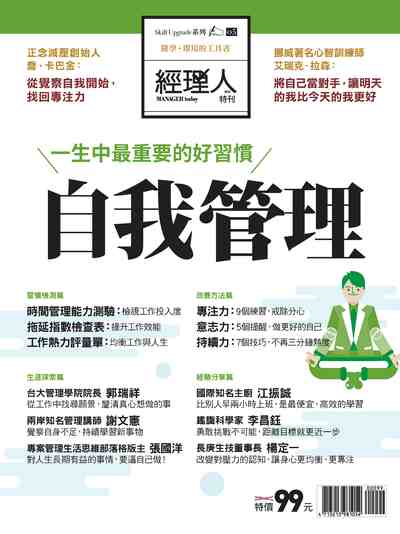 自我管理 出版公司:巨思文化 作者:經理人編輯部編輯 類型:財經商管-生涯規劃 PDF電子書 繁體中文版