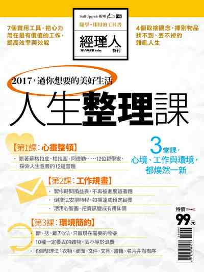 人生整理課 出版公司:巨思文化 作者:經理人編輯部編輯 類型:財經商管-生涯規劃 PDF電子書 繁體中文版