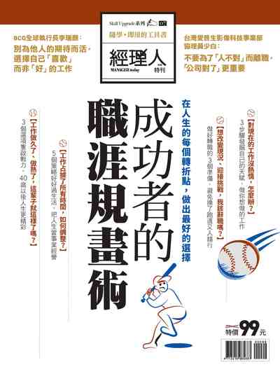 成功者的職涯規畫術 出版公司:巨思文化 作者:經理人編輯部編輯 類型:財經商管-生涯規劃 PDF電子書 繁體中文版
