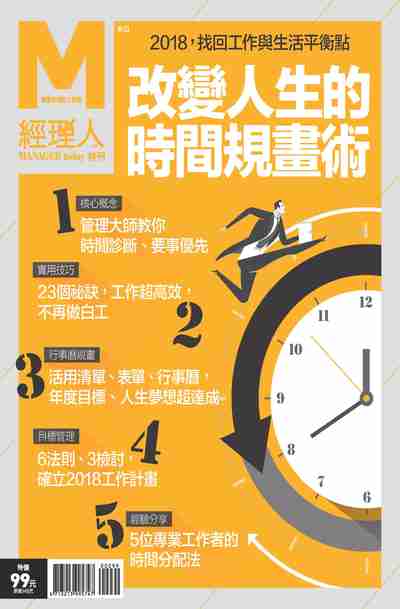 改變人生的時間規畫術 出版公司:巨思文化 作者:經理人編輯部編輯 類型:財經商管-生涯規劃 PDF電子書 繁體中文版