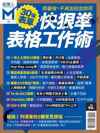 30張表單 快狠準表格工作術:照著做, 不再加班加到死 出版公司:巨思文化 作者:經理人編輯部編輯 類型:財經商管-生涯規劃 PDF電子書 繁體中文版