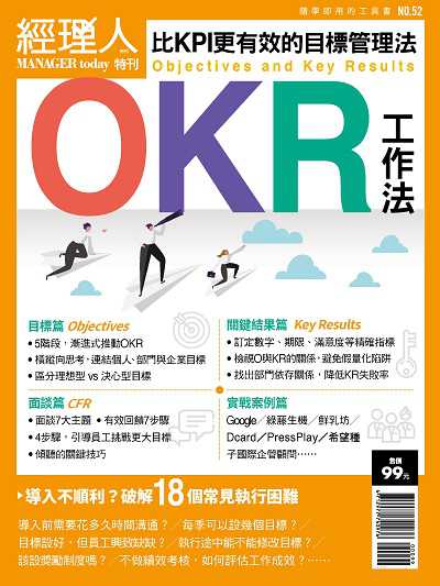 OKR工作法:比KPI更有效的目標管理法 出版公司:巨思文化出版發行創新書報, 大智通文化行銷總經銷日翊文化行銷總經銷 作者:齊立總編輯 類型:財經商管-生涯規劃 PDF電子書 繁體中文版