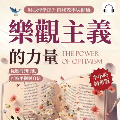 樂觀主義的力量, 用心理學提升自我效率與健康(說書)[有聲書]:從腦海到行動, 打造平衡與自信 出版公司:崧燁文化 作者:伊麗莎 類型:財經商管-生涯規劃 語音教學 中文發音 繁體中文版