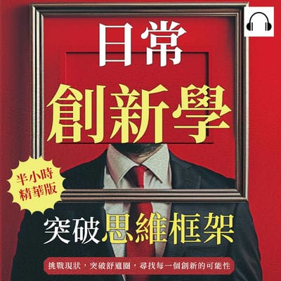 日常創新學, 突破思維框架(說書)[有聲書]:挑戰現狀, 突破舒適圈, 尋找每一個創新的可能性 出版公司:財經錢線 作者:伊麗莎 類型:財經商管-生涯規劃 語音教學 中文發音 繁體中文版