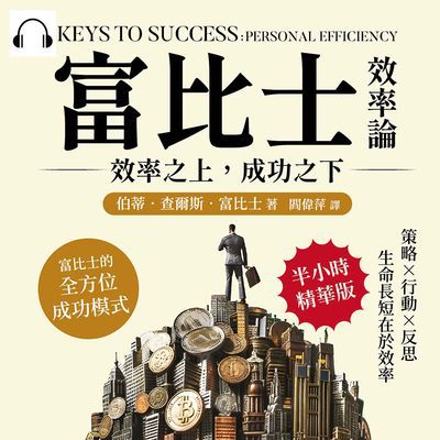 富比士效率論!效率之上, 成功之下(說書)[有聲書]:策略×行動×反思, 生命長短在於效率, 富比士的全方位成功模式 出版公司:財經錢線 作者:伊麗莎 類型:財經商管-生涯規劃 語音教學 中文發音 繁體中文版