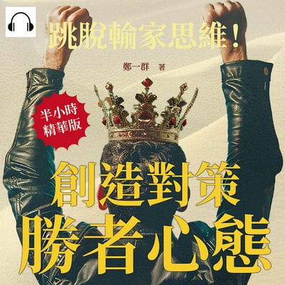 創造對策, 勝者心態(說書)[有聲書]:跳脫輸家思維!人生贏家還是輸家, 往往只有一念之差 出版公司:沐燁文化 作者:伊麗莎 類型:財經商管-生涯規劃 語音教學 中文發音 繁體中文版