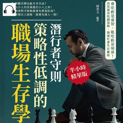 潛行者守則, 策略性低調的職場生存學(說書)[有聲書]:會吃虧是睿智, 能吃虧是境界!高效運用低調策略, 精通社會生存藝術 出版公司:財經錢線 作者:伊麗莎 類型:財經商管-生涯規劃 語音教學 中文發音 繁體中文版