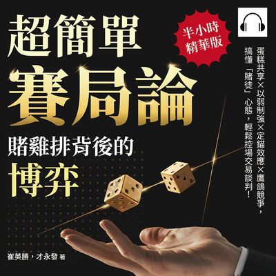 超簡單賽局論, 賭雞排背後的博弈(說書)[有聲書]:蛋糕共享×以弱制強×定錨效應×鷹鴿競爭, 搞懂「賭徒」心態, 輕鬆控場交易談判! 出版公司:沐燁文化 作者:伊麗莎 類型:財經商管-生涯規劃 語音教學 中文發音 繁體中文版