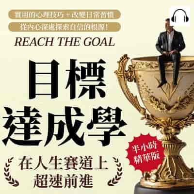 目標達成學, 在人生賽道上超速前進(說書)[有聲書]:實用的心理技巧+改變日常習慣, 從內心深處探索自信的根源! 出版公司:財經錢線 作者:伊麗莎 類型:財經商管-生涯規劃 語音教學 中文發音 繁體中文版