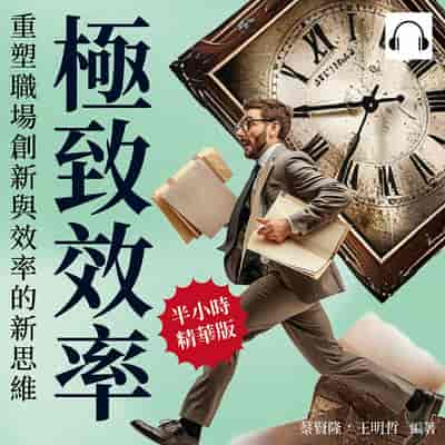 極致效率, 重塑職場創新與效率的新思維(說書)[有聲書]:從根本改變工作方式, 激發創造力的無限可能, 實現效率與成就的最大化! 出版公司:財經錢線 作者:伊麗莎 類型:財經商管-生涯規劃 語音教學 中文發音 繁體中文版