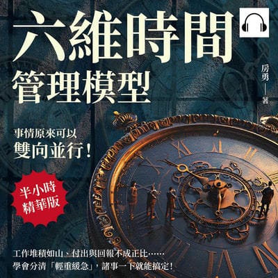 六維時間管理模型, 事情原來可以雙向並行!工作堆積如山、付出與回報不成正比……學會分清「輕重緩急」, 諸事一下就能搞定!(說書)[有聲書] 出版公司:崧燁文化 作者:伊麗莎 類型:財經商管-生涯規劃 語音教學 中文發音 繁體中文版
