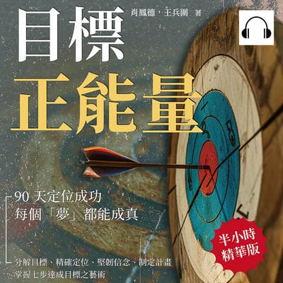 目標正能量!90天定位成功, 每個「夢」都能成真(說書)[有聲書]:分解目標、精確定位、堅韌信念、制定計畫, 掌握七步達成目標之藝術 出版公司:崧燁文化 作者:伊麗莎 類型:財經商管-生涯規劃 語音教學 中文發音 繁體中文版