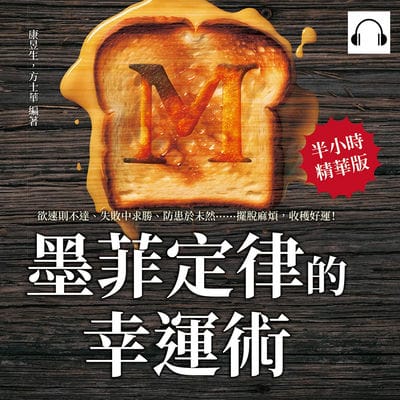 墨菲定律的幸運術!(說書)[有聲書]:欲速則不達、失敗中求勝、防患於未然……擺脫麻煩, 收穫好運! 出版公司:財經錢線 作者:伊麗莎 類型:財經商管-生涯規劃 語音教學 中文發音 繁體中文版