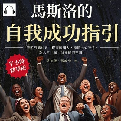 馬斯洛的自我成功指引(說書)[有聲書]:防範病態社會、提高感知力、傾聽內心呼換, 眾人皆「瘋」我獨醒的祕訣! 出版公司:財經錢線 作者:伊麗莎 類型:財經商管-生涯規劃 語音教學 中文發音 繁體中文版