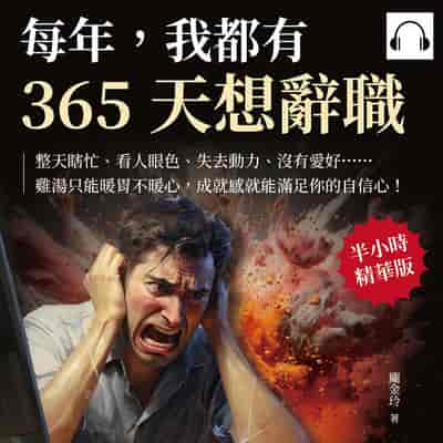 每年, 我都有365天想辭職(說書)[有聲書]:整天瞎忙、看人眼色、失去動力、沒有愛好……雞湯只能暖胃不暖心, 成就感就能滿足你的自信心! 出版公司:財經錢線 作者:伊麗莎 類型:財經商管-生涯規劃 語音教學 中文發音 繁體中文版