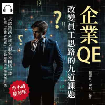 企業QE, 改變員工思路的九道課題(說書)[有聲書]:承認錯誤×建立形象×團結一致, 打破「旁觀者效應」, 主動迎擊四周潛伏的危機 出版公司:財經錢線 作者:伊麗莎 類型:財經商管-生涯規劃 語音教學 中文發音 繁體中文版