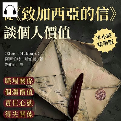 從《致加西亞的信》談個人價值(說書)[有聲書]:職場關係×個體價值×責任心態×得失關係, 揭示哈伯德的成功哲學與人生觀 出版公司:財經錢線 作者:伊麗莎 類型:財經商管-生涯規劃 語音教學 中文發音 繁體中文版