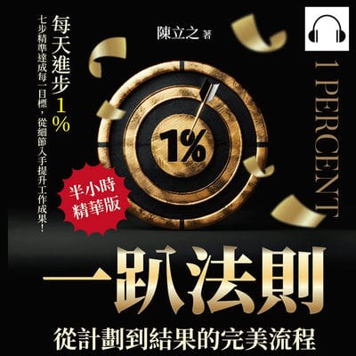 一趴法則, 從計劃到結果的完美流程(說書)[有聲書]:每天進步1％, 七步精準達成每一目標, 從細節入手提升工作成果! 出版公司:財經錢線 作者:伊麗莎 類型:財經商管-生涯規劃 語音教學 中文發音 繁體中文版