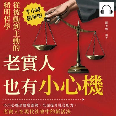 老實人也有小心機, 從被動到主動的精明哲學(說書)[有聲書]:巧用心機至適度強勢, 全面提升社交能力, 老實人在現代社會中的新活法 出版公司:財經錢線 作者:伊麗莎 類型:財經商管-生涯規劃 語音教學 中文發音 繁體中文版