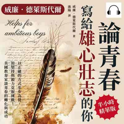 威廉. 德萊斯代爾論青春(說書)[有聲書]:寫給雄心壯志的你:以正確的方式步步為營, 用堅持與毅力克服挑戰!美國教育家談青春的轉化與成功 出版公司:財經錢線 作者:伊麗莎 類型:財經商管-生涯規劃 語音教學 中文發音 繁體中文版