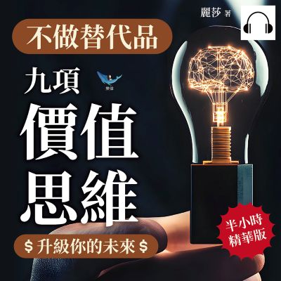 不做替代品!九項「價值思維」升級你的未來(說書)[有聲書]:優化流程×整合資源×終身學習, 養成「隨身碟」思維, 到哪裡都「隨插即用」! 出版公司:樂律文化 作者:伊麗莎 類型:財經商管-生涯規劃 語音教學 中文發音 繁體中文版
