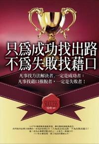 只為成功找出路,不為失敗找藉口 出版公司:紅橘子文化 作者:陸明 類型:財經商管-生涯規劃 PDF電子書 繁體中文版