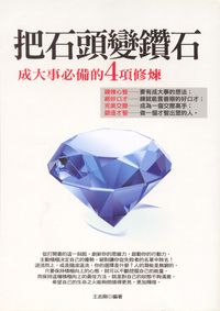把石頭變鑽石:成大事必備的4項修煉 出版公司:紅橘子文化 作者:王志剛 類型:財經商管-生涯規劃 PDF電子書 繁體中文版