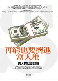 再窮也要擠進富人堆裡 出版公司:海洋文化 作者:秦榆 類型:財經商管-生涯規劃 PDF電子書 繁體中文版
