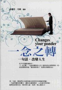 一念之轉:一句話,改變人生 出版公司:紅橘子文化 作者:約瑟芬.艾頓 類型:財經商管-生涯規劃 PDF電子書 繁體中文版