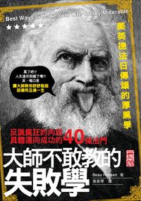 大師不敢教的失敗學:反諷瘋狂的內容,具體邁成功的40條法門 出版公司:丹陽文化 作者:鮑.韓森(Beau Hansen) 類型:財經商管-生涯規劃 EPUB電子書 繁體中文版