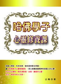 哈佛學子心靈修養課 出版公司:順達文化出版易可數位行銷總經銷 作者:公隋 類型:財經商管-生涯規劃 PDF電子書 繁體中文版