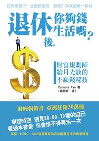退休後,你夠錢生活嗎:財富規劃師給月光族的不缺錢秘技 出版公司:丹陽文化 作者:康納斯.潘(Connors Pan) 類型:財經商管-生涯規劃 EPUB電子書 繁體中文版