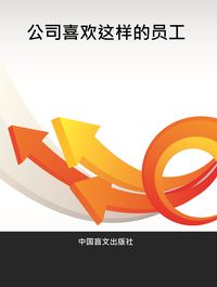公司喜歡這樣的員工 出版公司:中國盲文出版社 作者:郭鑫 類型:財經商管-生涯規劃 PDF電子書 繁體中文版