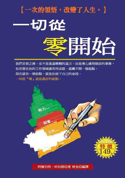 一切從零開始:一次的領悟,改變了人生。 出版公司:喬木書房出版知遠文化總經銷 作者:阿爾伯特.哈伯德 類型:財經商管-生涯規劃 PDF電子書 繁體中文版