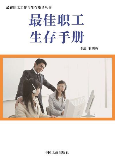 最佳職工生存手冊 出版公司:中國工商出版社 作者:王明哲 類型:財經商管-生涯規劃 EPUB電子書 繁體中文版