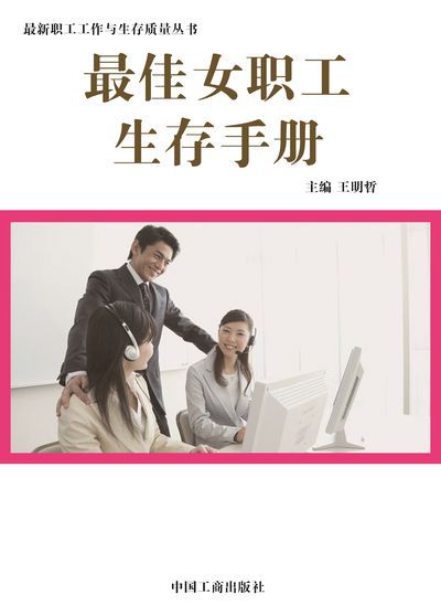 最佳女職工生存手冊 出版公司:中國工商出版社 作者:王明哲 類型:財經商管-生涯規劃 EPUB電子書 繁體中文版