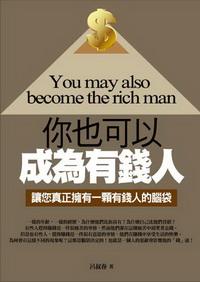 你也可以成為有錢人:讓您真正擁有一顆有錢人的腦袋 出版公司:海洋文化 作者:呂叔春 類型:財經商管-生涯規劃 PDF電子書 繁體中文版